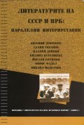 Литературите на СССР и НРБ: паралелни интерпретации