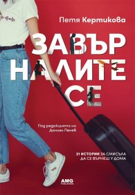 Завърналите се