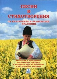 Песни и стихотворения за културните и религиозни празници