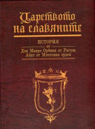 Царството на славяните/луксозно издание/