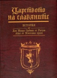 Царството на славяните/луксозно издание/