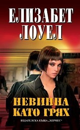 Невинна като грях