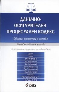 Данъчно-осигурителен процесуален кодекс. Сборник нормативни актове/ преработено издание
