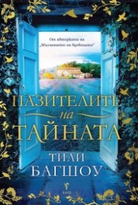 Пазителите на тайната
