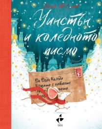 Уинстън и коледното писмо