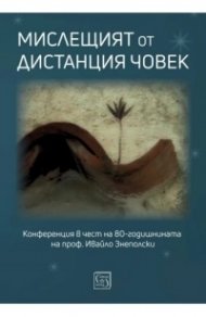 Мислещият от дистанция човек