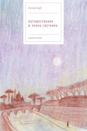 Пътешественик и лунна светлина