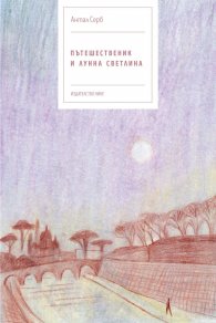 Пътешественик и лунна светлина
