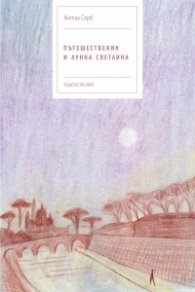 Пътешественик и лунна светлина