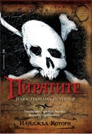 Пиратите. Илюстрована история