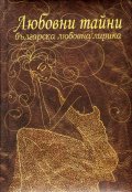 Любовни тайни. Българска любовна лирика/ луксозно издание