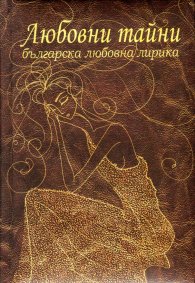 Любовни тайни. Българска любовна лирика/ луксозно издание