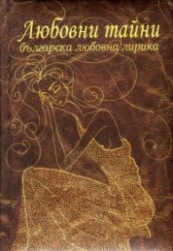 Любовни тайни. Българска любовна лирика/ луксозно издание