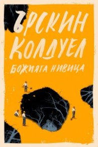 Божията нивица