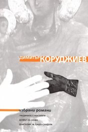 Избрани романи: Градината с косовете. Домът на Алма; Фантазия за Сашо Сладура