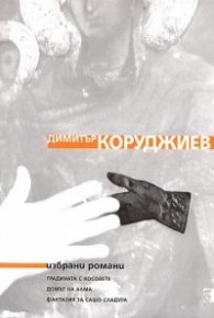 Избрани романи: Градината с косовете. Домът на Алма; Фантазия за Сашо Сладура