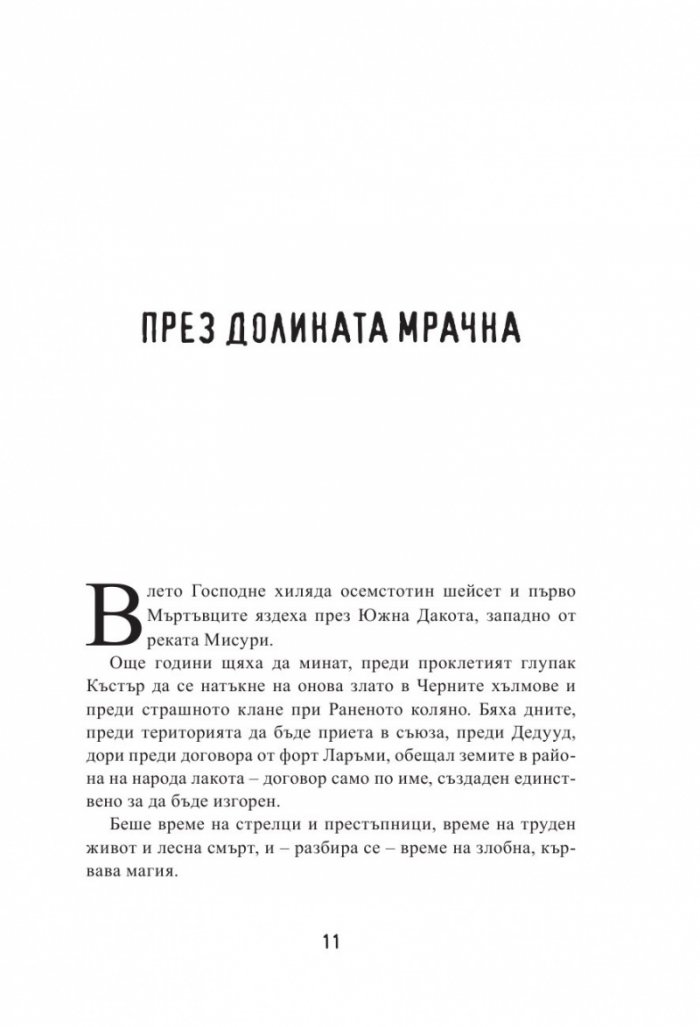 Скълдъгъри Плезънт - Апокалипсата ме хвана
