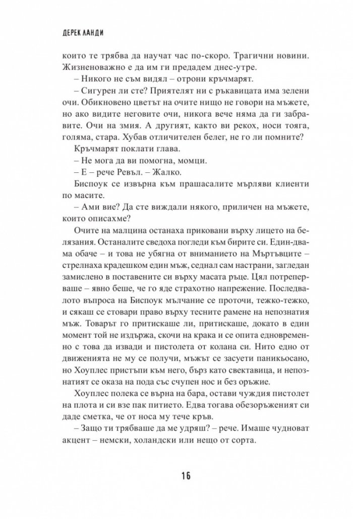 Скълдъгъри Плезънт - Апокалипсата ме хвана
