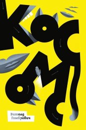 Космос
