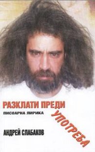 Разклати преди употреба. Писоарна лирика