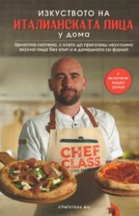 Изкуството на италианската пица у дома