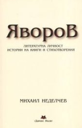 Яворов.Литературна личност, истории на книги и стихотворения