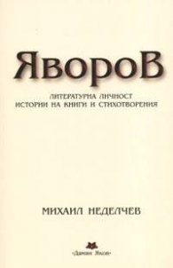 Яворов.Литературна личност, истории на книги и стихотворения