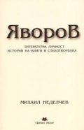Яворов.Литературна личност, истории на книги и стихотворения