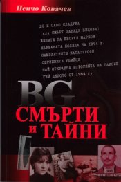 BG смърти и тайни