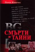 BG смърти и тайни