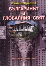 Българинът в глобалния свят