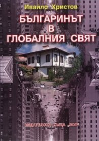 Българинът в глобалния свят