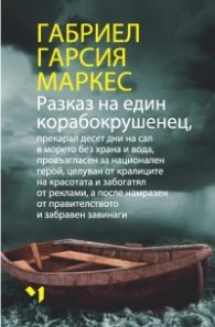 Разказ на един корабокрушенец