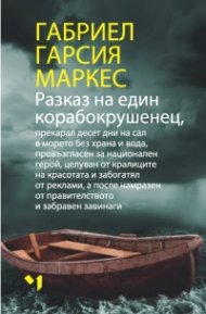 Разказ на един корабокрушенец