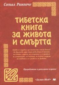 Тибетска книга за живота и смъртта/ тв.к.