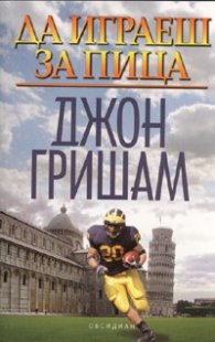 Да играеш за пица