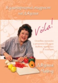 Кулинарната мъдрост на Джулия. Основни техники и рецепти от един живот, преминал в готвене