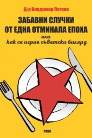 Забавни случки от една отминала епоха или как... се играе съветски билярд