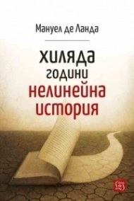 Хиляда години нелинейна история