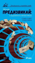 Предизвикай: Съдебната практика! (Облигационно и търговско право 2017)