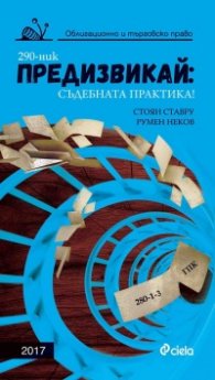 Предизвикай: Съдебната практика! (Облигационно и търговско право 2017)