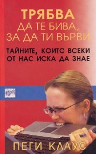 Трябва да те бива, за да ти върви. Тайните, които всеки от нас иска да знае