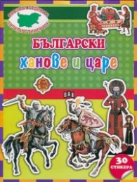 Български ханове и царе + 30 стикера (Опознай родината, залепи стикерите)
