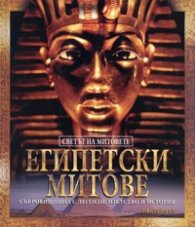 Египетски митове. Поредица „Светът на митовете”