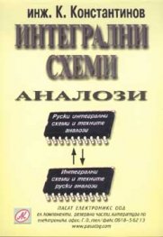 Интегрални схеми. Аналози