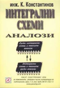 Интегрални схеми. Аналози
