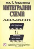 Интегрални схеми. Аналози