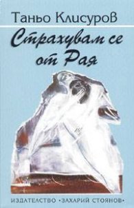 Страхувам се от Рая