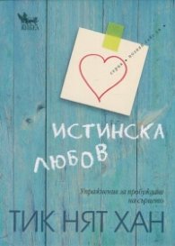 Истинска любов. Упражнения за пробуждане на сърцето