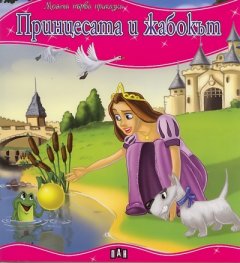 Принцесата и жабокът/ Моята първа приказка